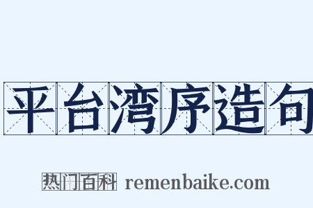 平台湾序造句是什么意思的图片